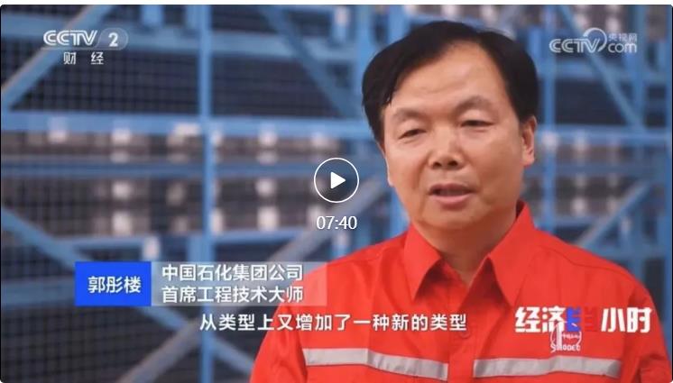 央視專訪！郭彤樓再談中石化頁巖油氣勘探開發(fā)最新技術(shù)！